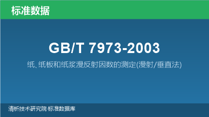 GB/T7973-2003 纸､纸板和纸浆漫反射因数的测定(漫射/垂直法)