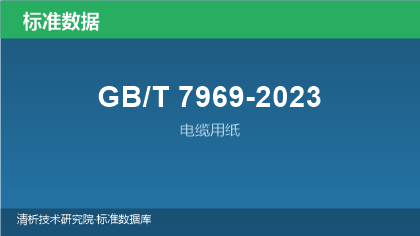 GB/T7969-2023 电缆用纸