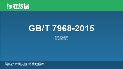 GB/T7968-2015 纸袋纸