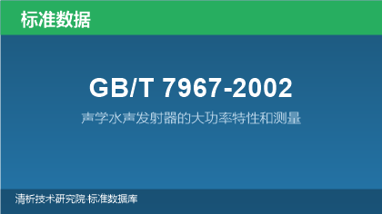 GB/T7967-2002 声学水声发射器的大功率特性和测量