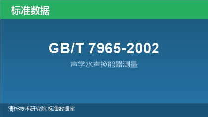GB/T7965-2002 声学水声换能器测量