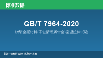 GB/T7964-2020 烧结金属材料(不包括硬质合金)室温拉伸试验