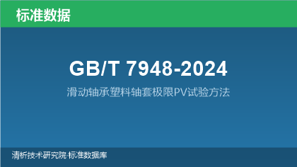 GB/T7948-2024 滑动轴承塑料轴套极限PV试验方法