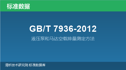 GB/T7936-2012 液压泵和马达空载排量测定方法