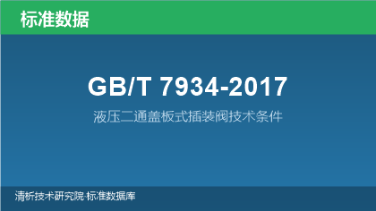 GB/T7934-2017 液压二通盖板式插装阀技术条件