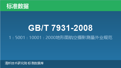 GB/T7931-2008 1∶5001∶10001∶2000地形图航空摄影测量外业规范