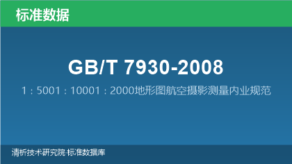GB/T7930-2008 1∶5001∶10001∶2000地形图航空摄影测量内业规范