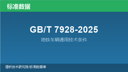 GB/T7928-2025 地铁车辆通用技术条件