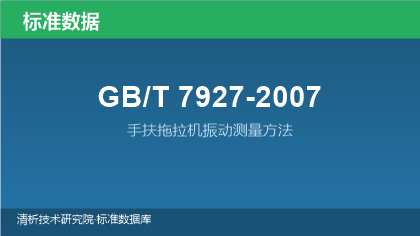GB/T7927-2007 手扶拖拉机振动测量方法