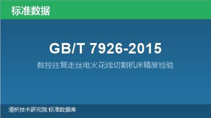 GB/T7926-2015 数控往复走丝电火花线切割机床精度检验