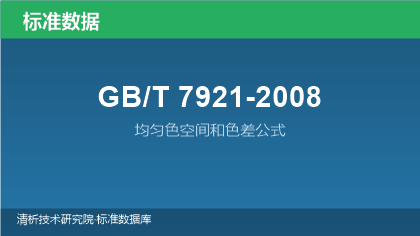 GB/T7921-2008 均匀色空间和色差公式