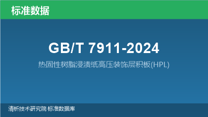 GB/T7911-2024 热固性树脂浸渍纸高压装饰层积板(HPL)