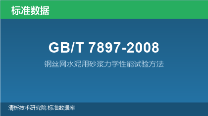 GB/T7897-2008 钢丝网水泥用砂浆力学性能试验方法