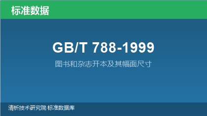 GB/T788-1999 图书和杂志开本及其幅面尺寸