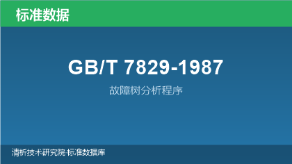 GB/T7829-1987 故障树分析程序