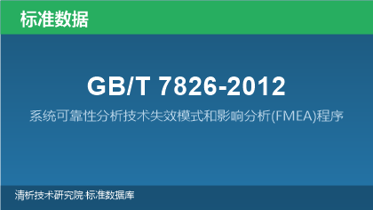 GB/T7826-2012 系统可靠性分析技术失效模式和影响分析(FMEA)程序