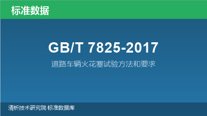 GB/T7825-2017 道路车辆火花塞试验方法和要求