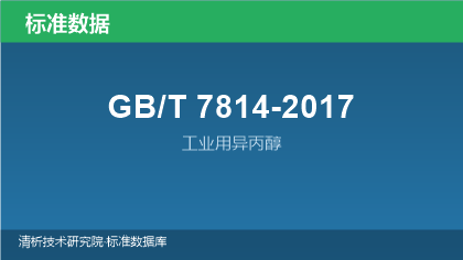 GB/T7814-2017 工业用异丙醇