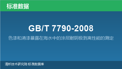 GB/T7790-2008 色漆和清漆暴露在海水中的涂层耐阴极剥离性能的测定