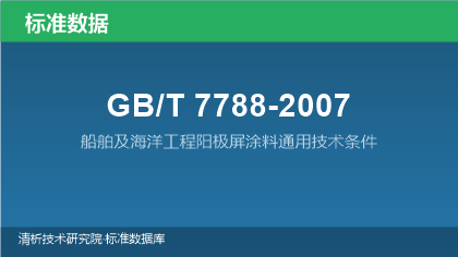 GB/T7788-2007 船舶及海洋工程阳极屏涂料通用技术条件