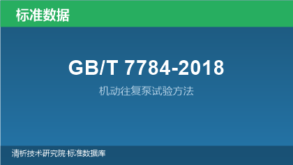 GB/T7784-2018 机动往复泵试验方法