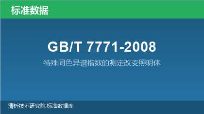 GB/T7771-2008 特殊同色异谱指数的测定改变照明体