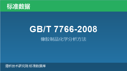 GB/T7766-2008 橡胶制品化学分析方法