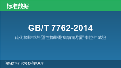 GB/T7762-2014 硫化橡胶或热塑性橡胶耐臭氧龟裂静态拉伸试验