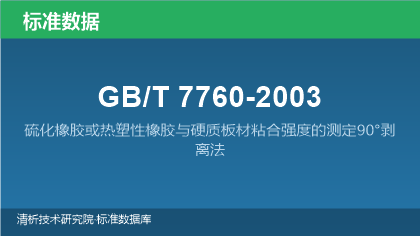 GB/T7760-2003 硫化橡胶或热塑性橡胶与硬质板材粘合强度的测定90°剥离法