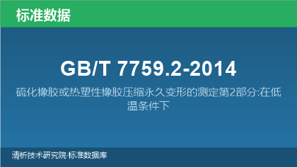 GB/T7759.2-2014 硫化橡胶或热塑性橡胶压缩永久变形的测定第2部分:在低温条件下