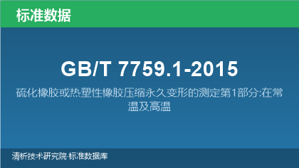 GB/T7759.1-2015 硫化橡胶或热塑性橡胶压缩永久变形的测定第1部分:在常温及高温条件下