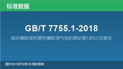 GB/T7755.1-2018 硫化橡胶或热塑性橡胶透气性的测定第1部分:压差法