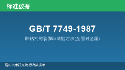 GB/T7749-1987 胶粘剂劈裂强度试验方法(金属对金属)