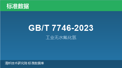 GB/T7746-2023 工业无水氟化氢