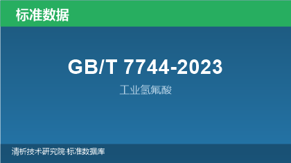 GB/T7744-2023 工业氢氟酸