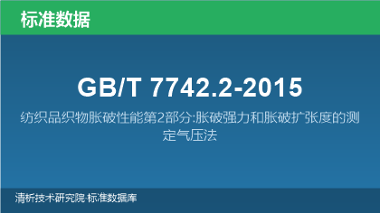 GB/T7742.2-2015 纺织品织物胀破性能第2部分:胀破强力和胀破扩张度的测定气压法