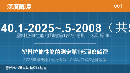 GB/T 1040.1-2025《塑料 拉伸性能的测定 第1部分:总则》深度解读
