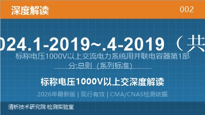 GB/T 11024.1-2019~.4-2019《标称电压1000V以上交流电力系统用并联电容器 第1部分:总则》深度解读