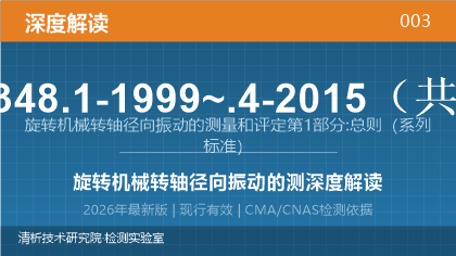 GB/T 11348.1-1999~.4-2015《旋转机械转轴径向振动的测量和评定》深度解读