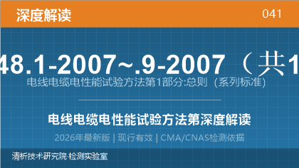 GB/T 3048.1-2007~.9-2007《电线电缆电性能试验方法》系列标准深度解读