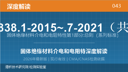 GB/T 31838.1-2015~.7-2021《固体绝缘材料 介电和电阻特性》系列标准深度解读