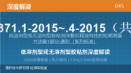 GB/T 32371.1-2015~.4-2015《低溶剂型或无溶剂型胶粘剂涂敷后释放特性的短期测量方法》深度解读
