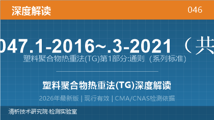 GB/T 33047.1-2016《塑料 聚合物热重法(TG) 第1部分:通则》系列标准深度解读