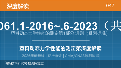 GB/T 33061.1-2016《塑料 动态力学性能的测定 第1部分：通则》系列标准深度解读