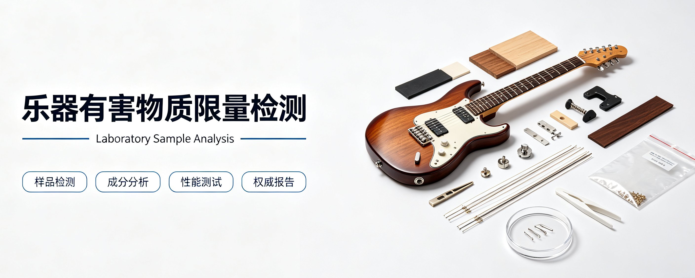 乐器有害物质限量检测