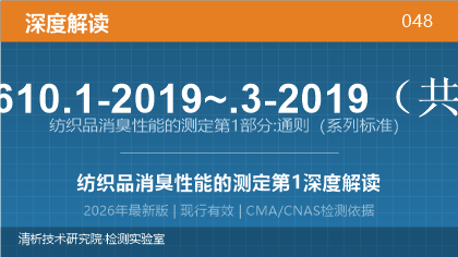 GB/T 33610.1-2019~.3-2019《纺织品消臭性能的测定》系列标准深度解读
