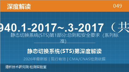 GB/T 34940.1-2017~.3-2017《静态切换系统(STS)第1部分:总则和安全要求》深度解读