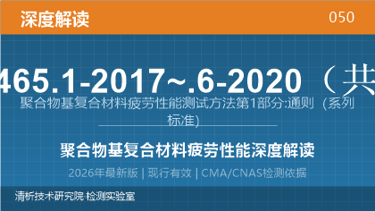 GB/T 35465.1-2017~.6-2020《聚合物基复合材料疲劳性能测试方法》深度解读
