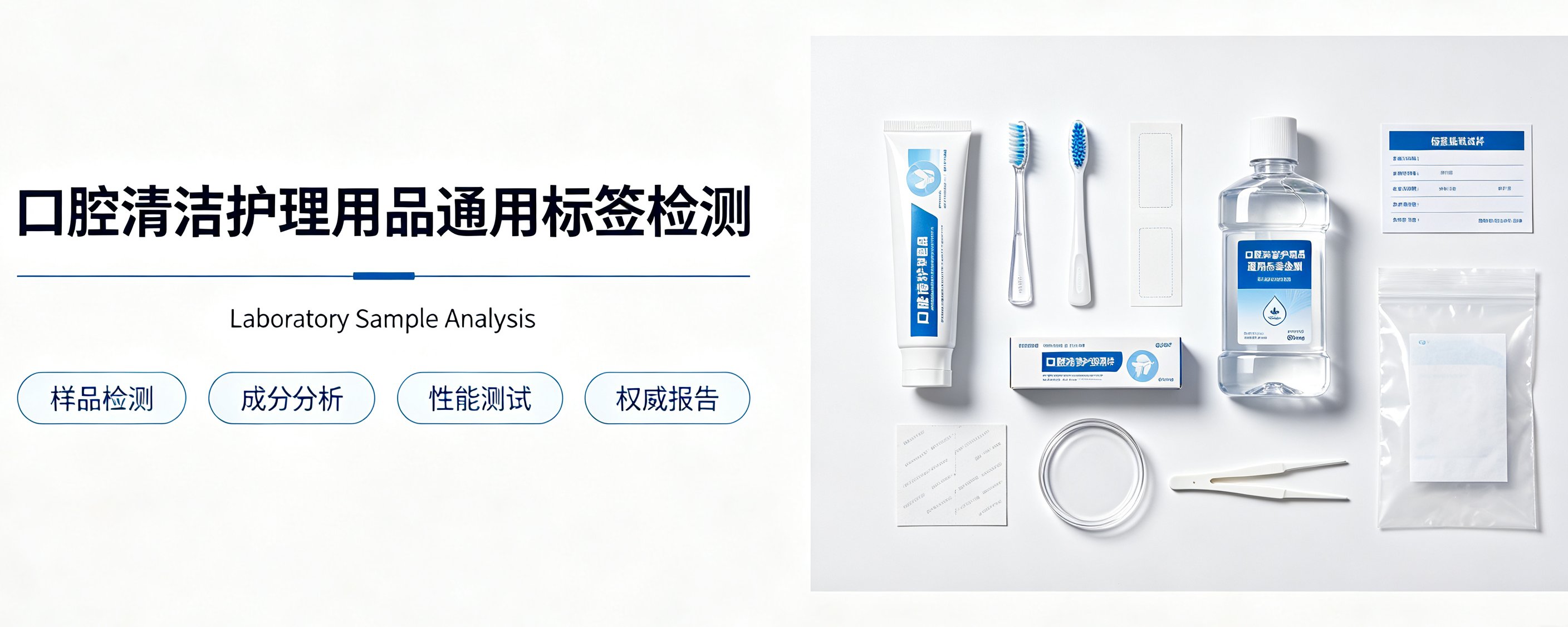 口腔清洁护理用品通用标签检测