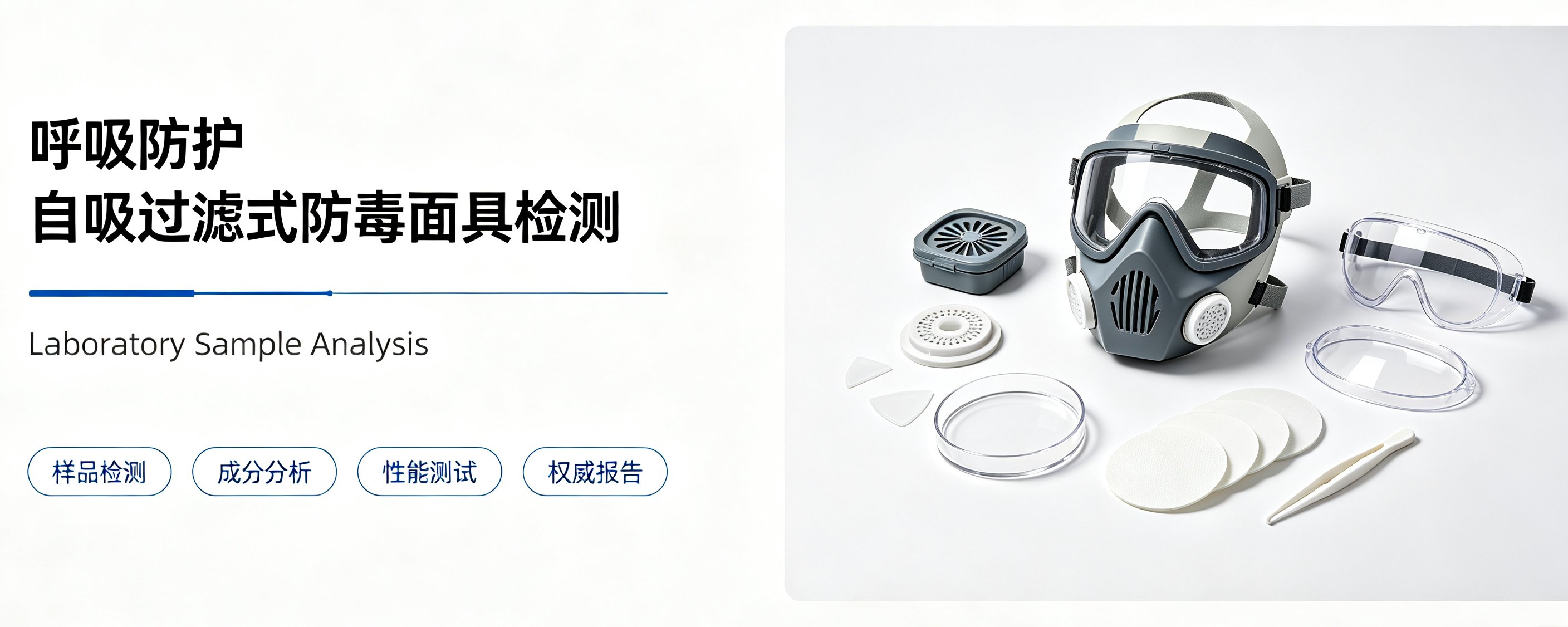 呼吸防护自吸过滤式防毒面具检测